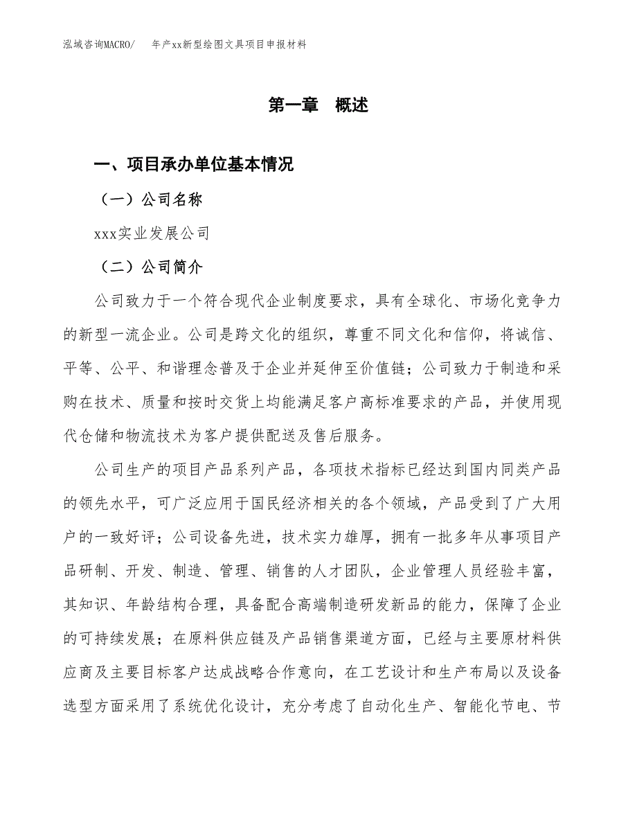 年产xx新型绘图文具项目申报材料_第4页