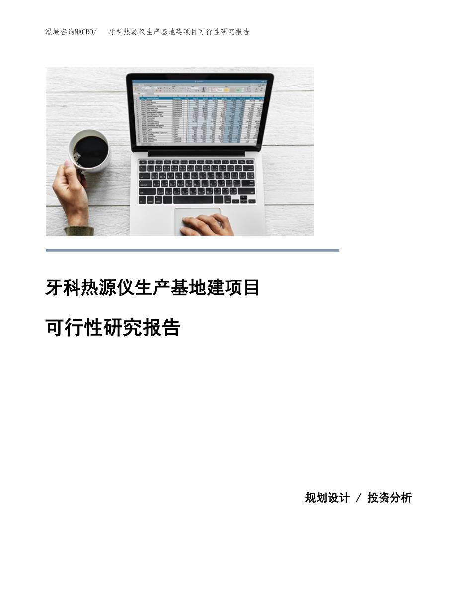 （模板）牙科热源仪生产基地建项目可行性研究报告_第1页