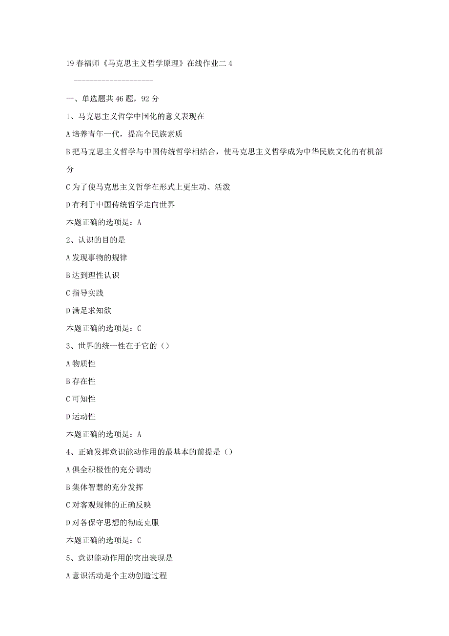 19春福师《马克思主义哲学原理》在线作业二4满分答案9_第1页