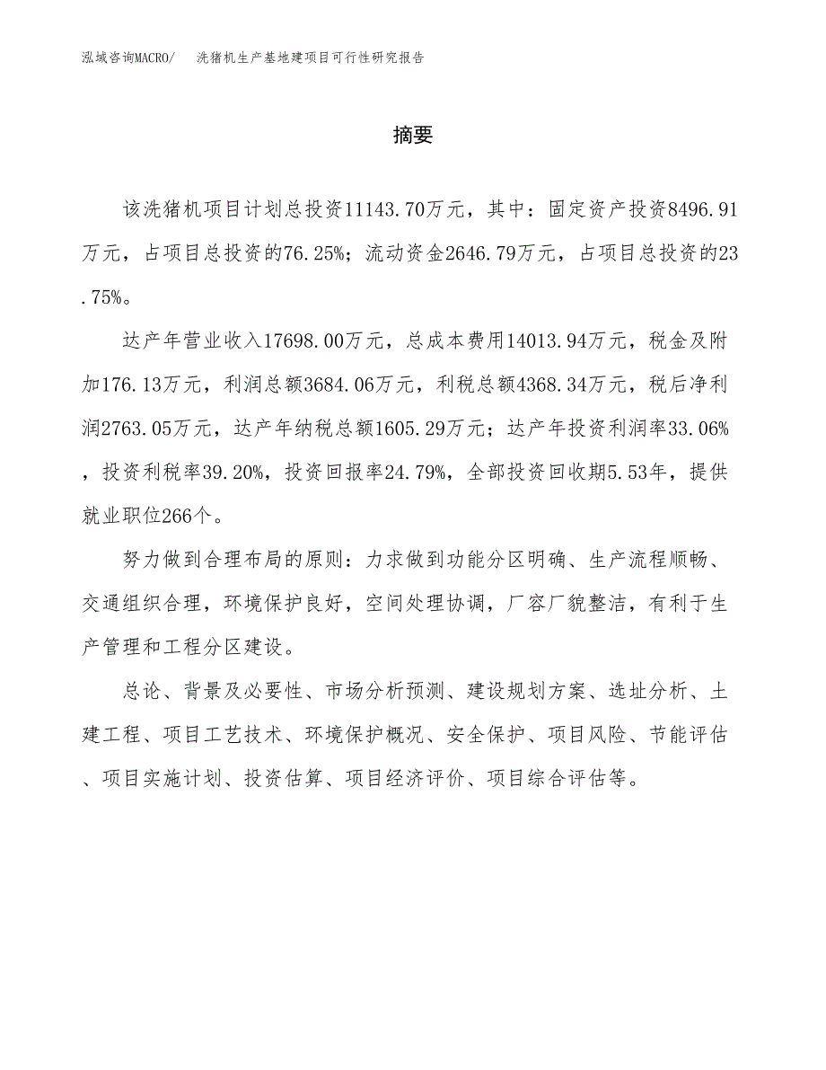 （模板）洗猪机生产基地建项目可行性研究报告_第2页