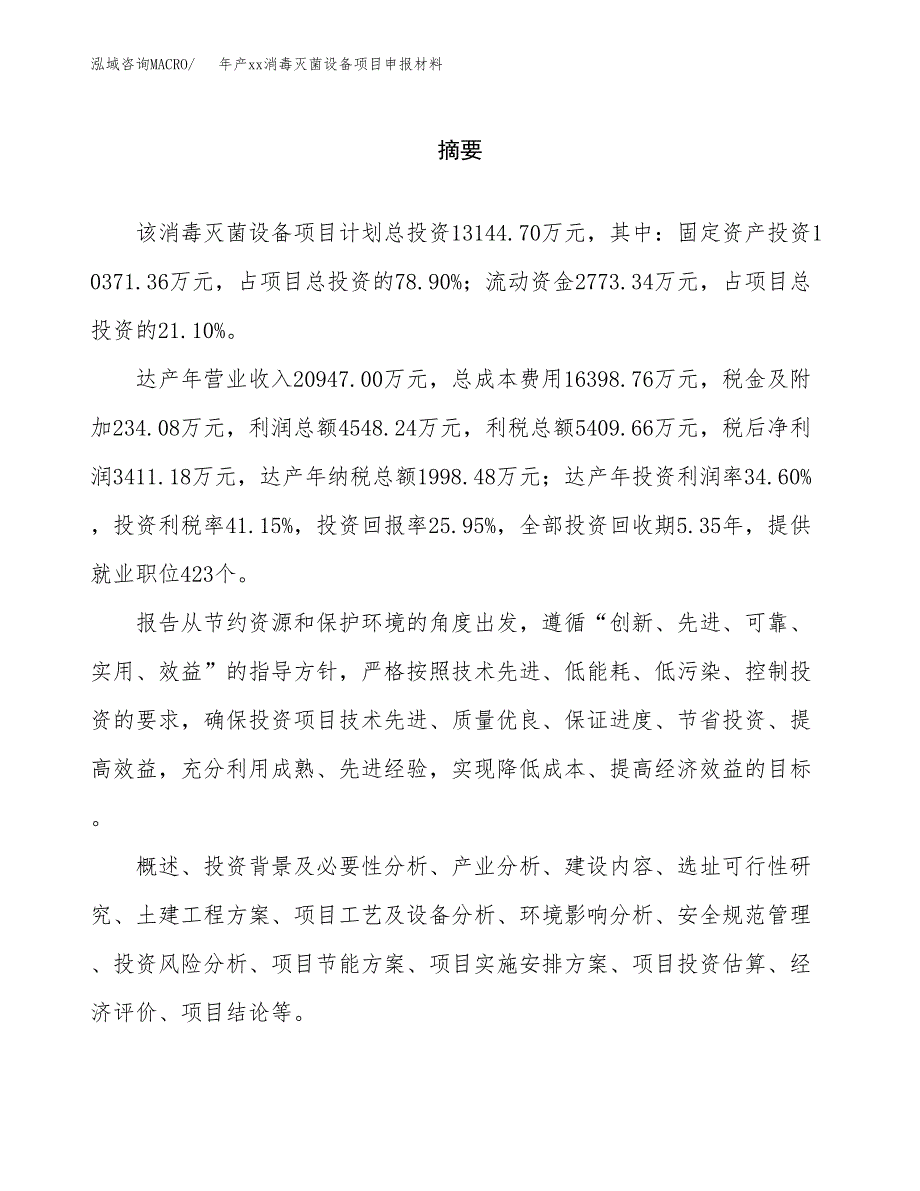 年产xx消毒灭菌设备项目申报材料_第2页