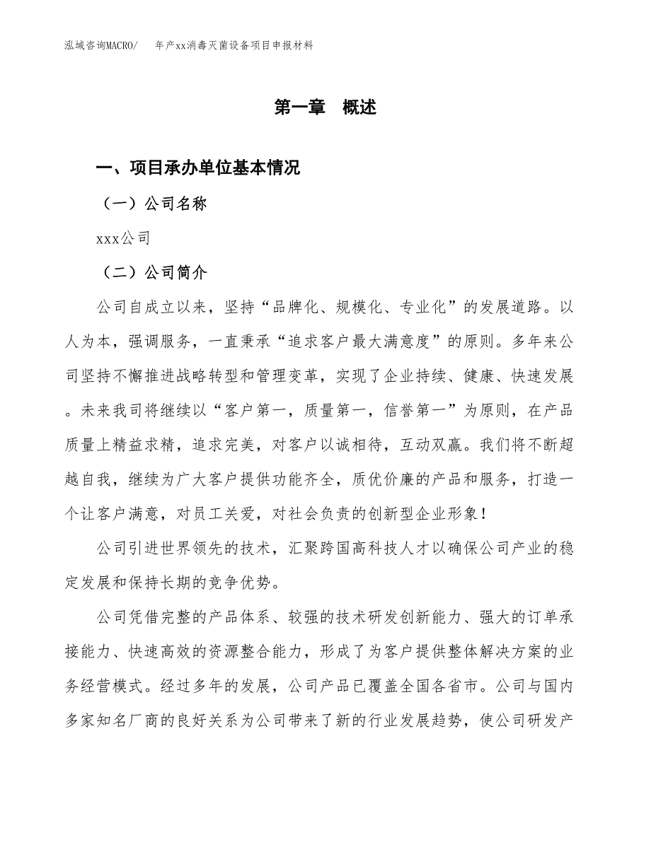 年产xx消毒灭菌设备项目申报材料_第4页