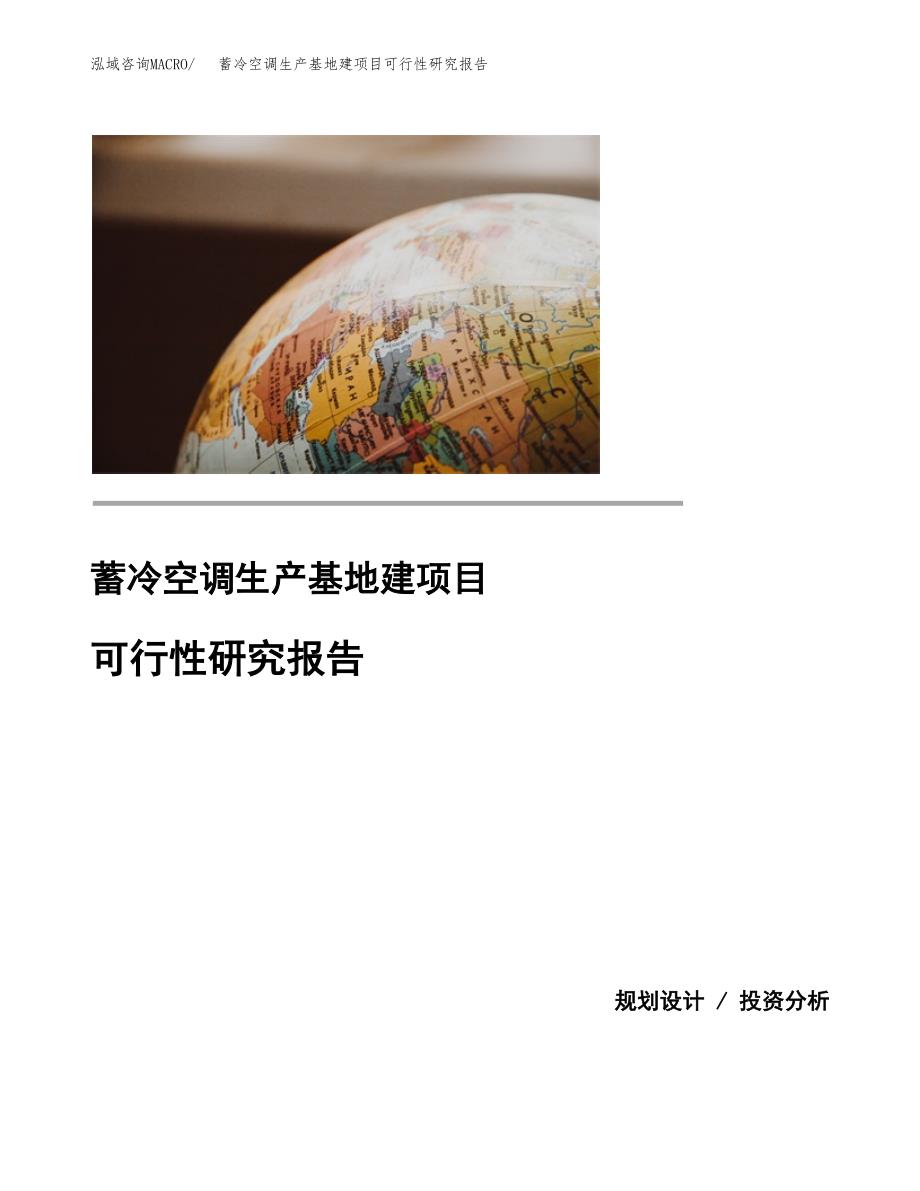 （模板）蓄冷空调生产基地建项目可行性研究报告_第1页