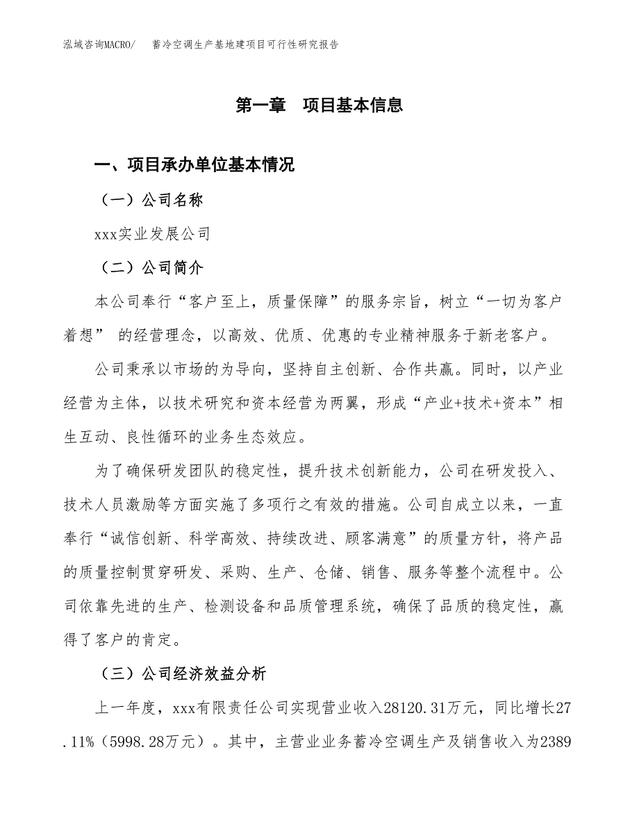 （模板）蓄冷空调生产基地建项目可行性研究报告_第4页