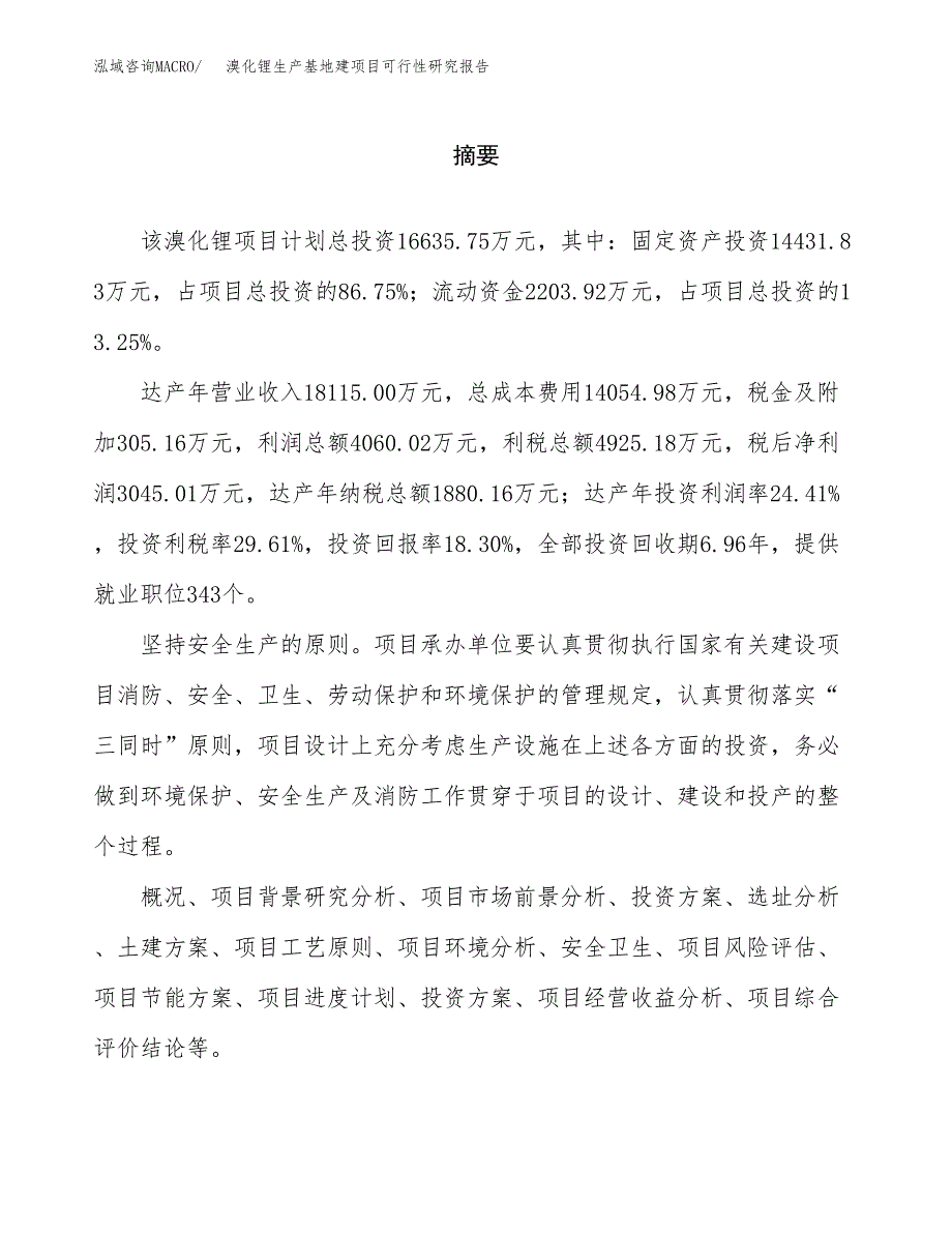 （模板）溴化锂生产基地建项目可行性研究报告_第2页