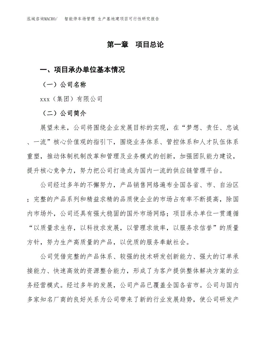 （模板）智能停车场管理 生产基地建项目可行性研究报告_第4页