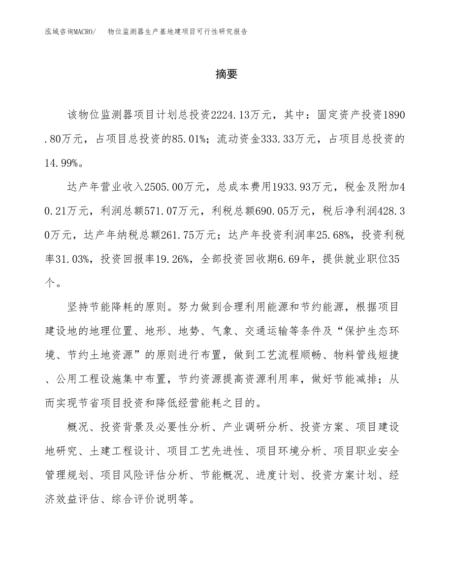 （模板）物位监测器生产基地建项目可行性研究报告_第2页