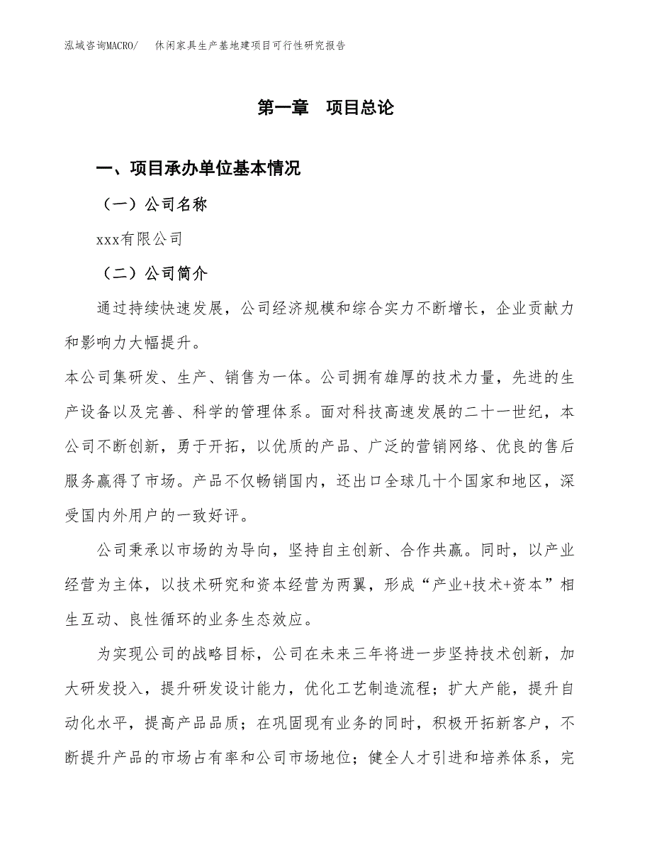 （模板）休闲家具生产基地建项目可行性研究报告 (1)_第4页