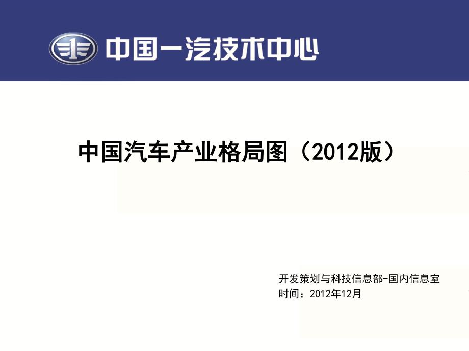 中国汽车产业格局图，合资、自主汽车厂家股份占比(最新版).pdf_第1页