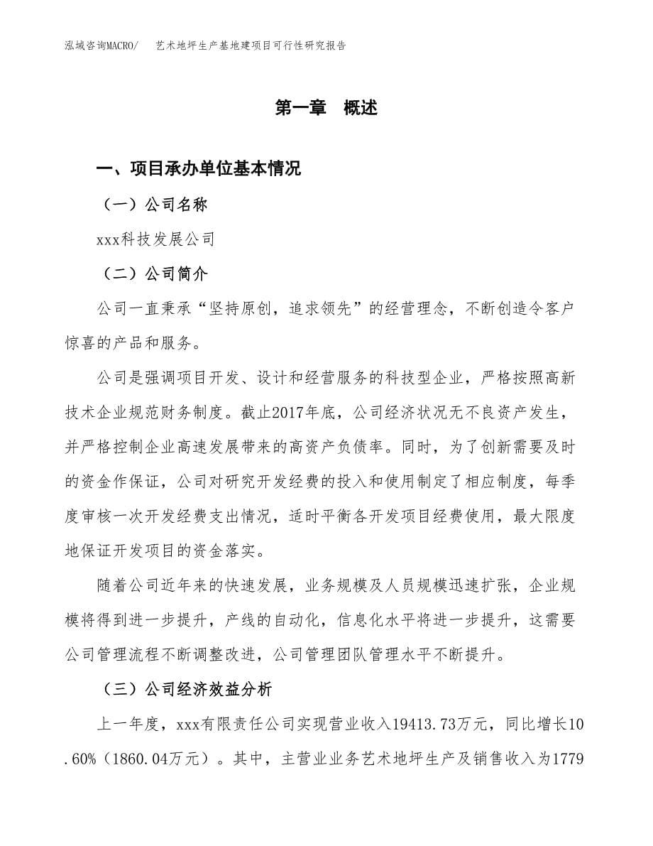 （模板）艺术地坪生产基地建项目可行性研究报告_第5页