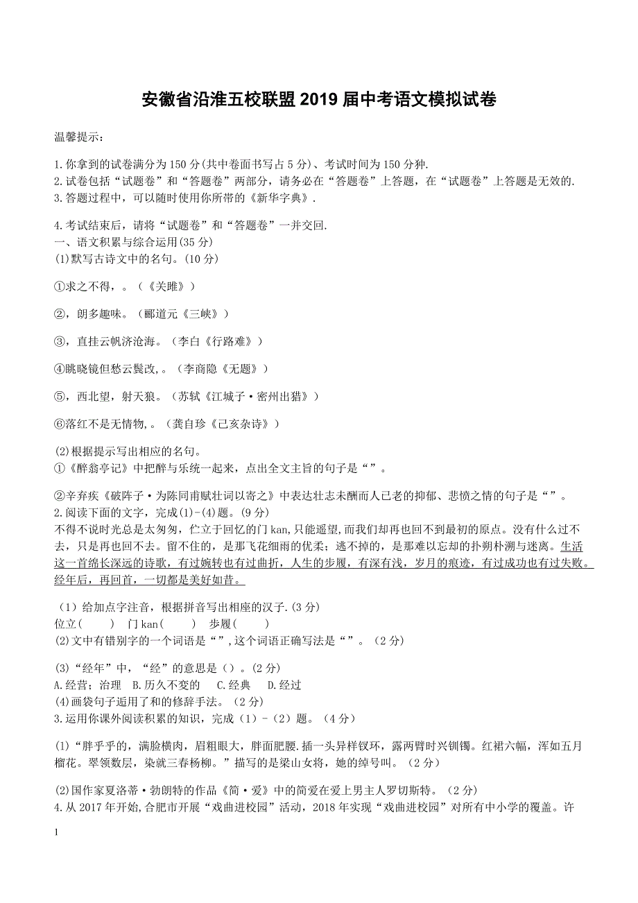 安徽省沿淮五校联盟2019届中考语文模拟试卷含答案_第1页