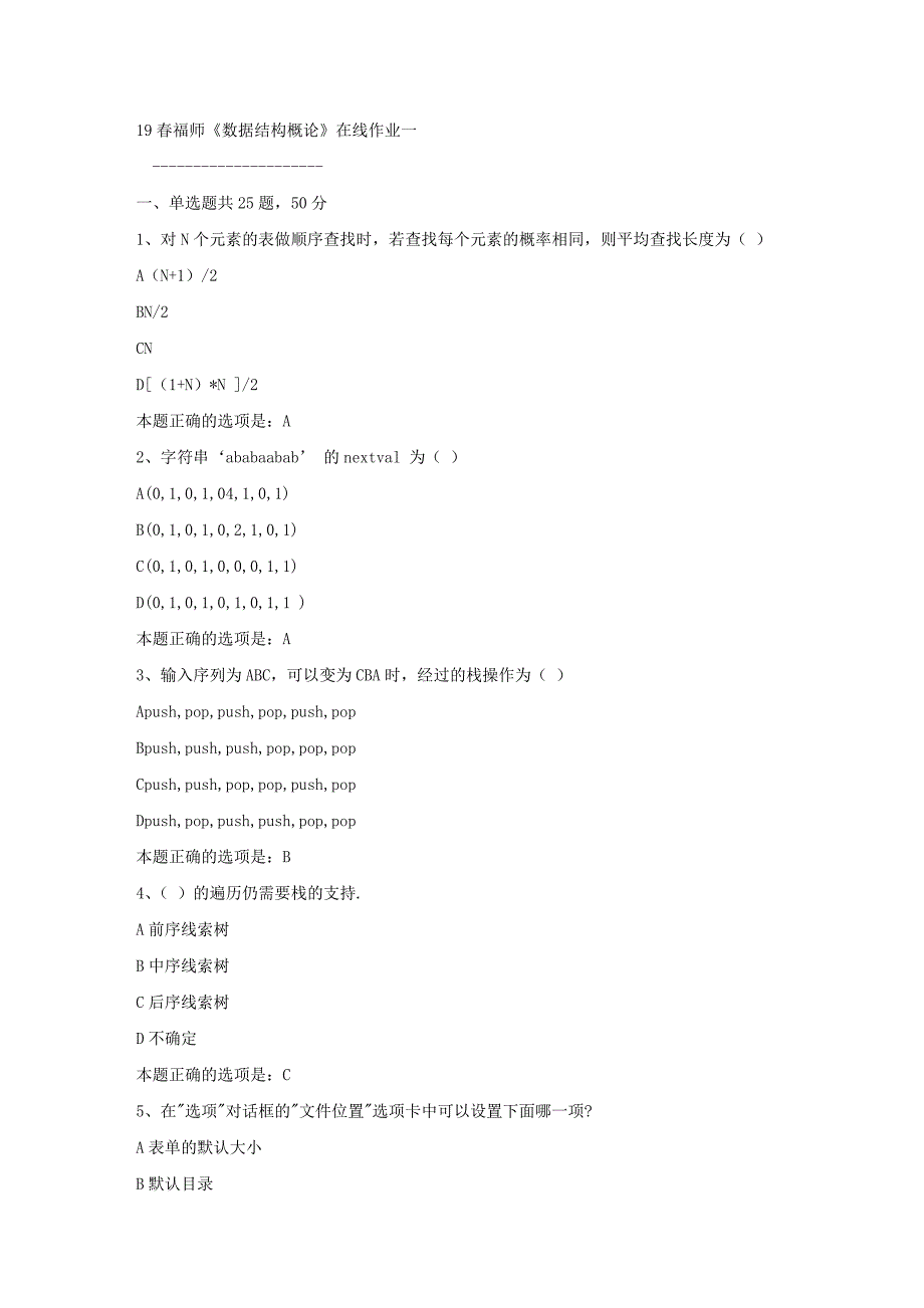 19春福师《数据结构概论》在线作业一满分答案_第1页