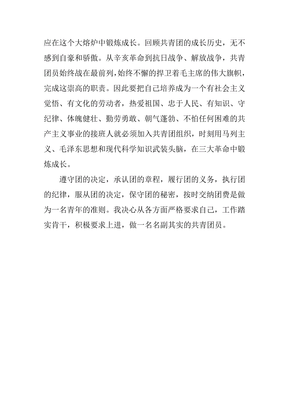 经典版初中学生入团申请书300字.doc_第2页