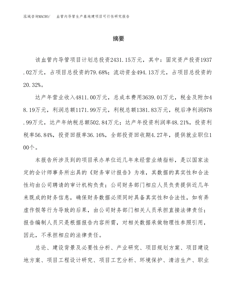 （模板）血管内导管生产基地建项目可行性研究报告_第2页