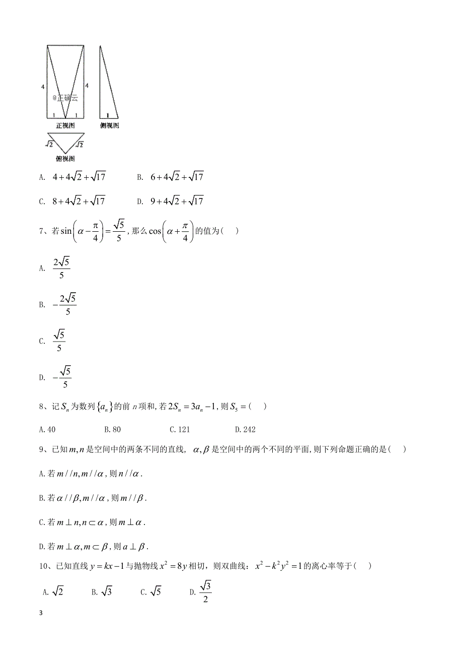 【高考冲刺】2019届高考数学（理）倒计时模拟卷（3） 含答案_第3页