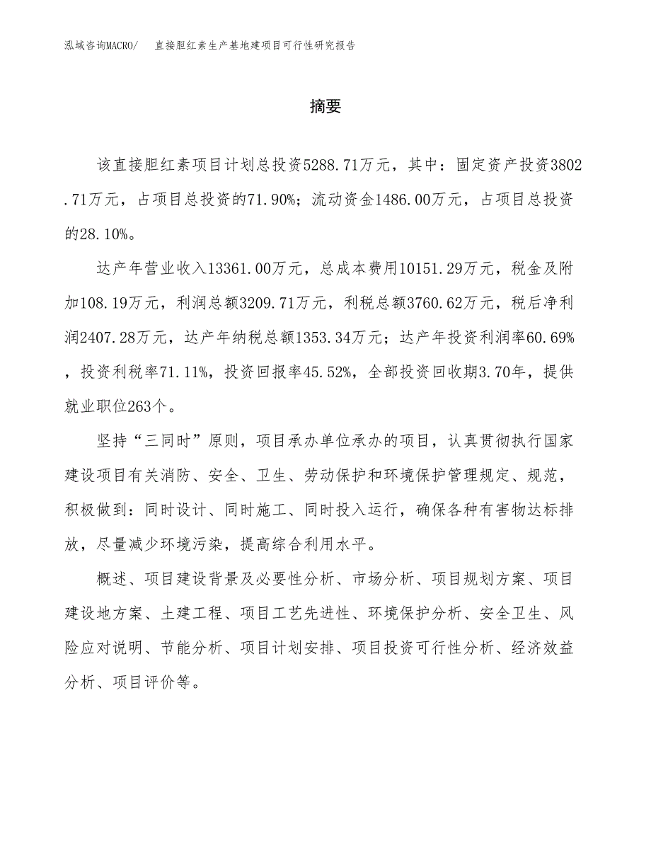 （模板）直接胆红素生产基地建项目可行性研究报告 (1)_第2页