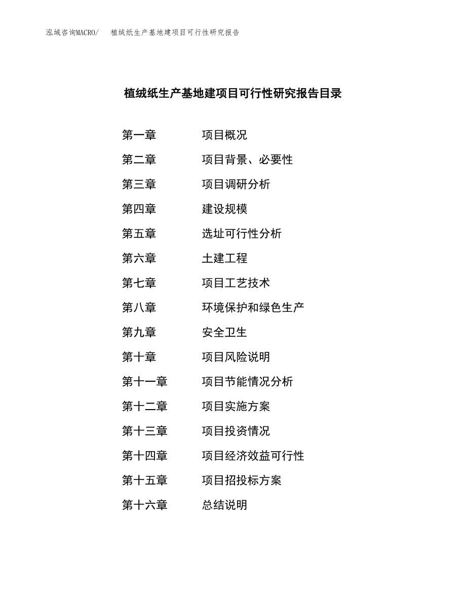 （模板）植绒纸生产基地建项目可行性研究报告_第3页