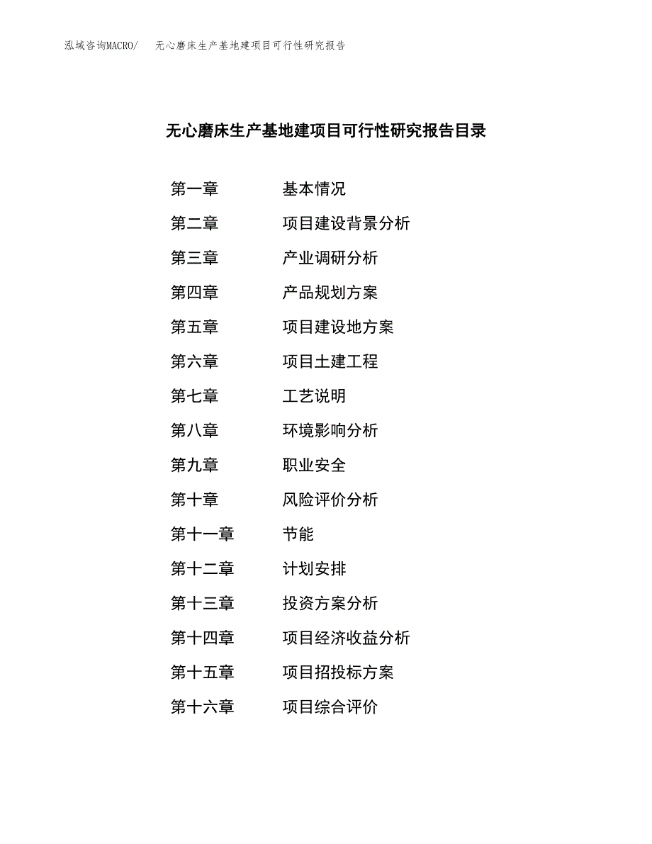 （模板）无心磨床生产基地建项目可行性研究报告_第4页