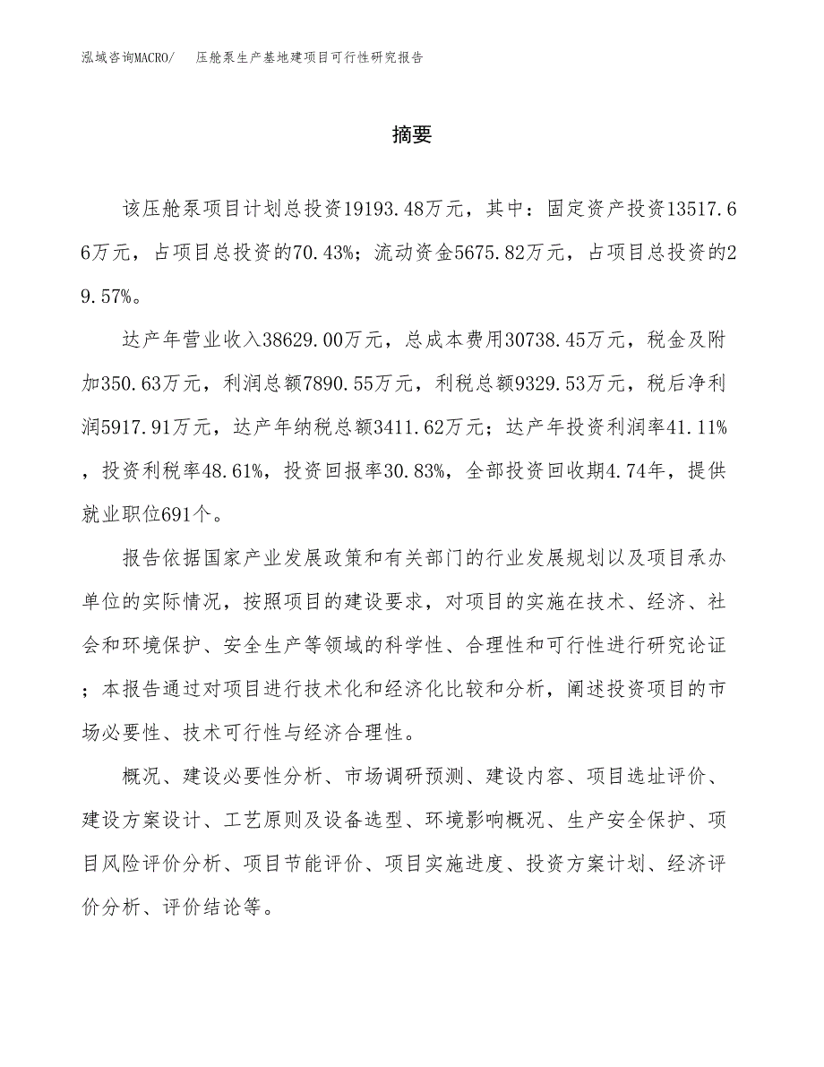 （模板）压舱泵生产基地建项目可行性研究报告_第2页