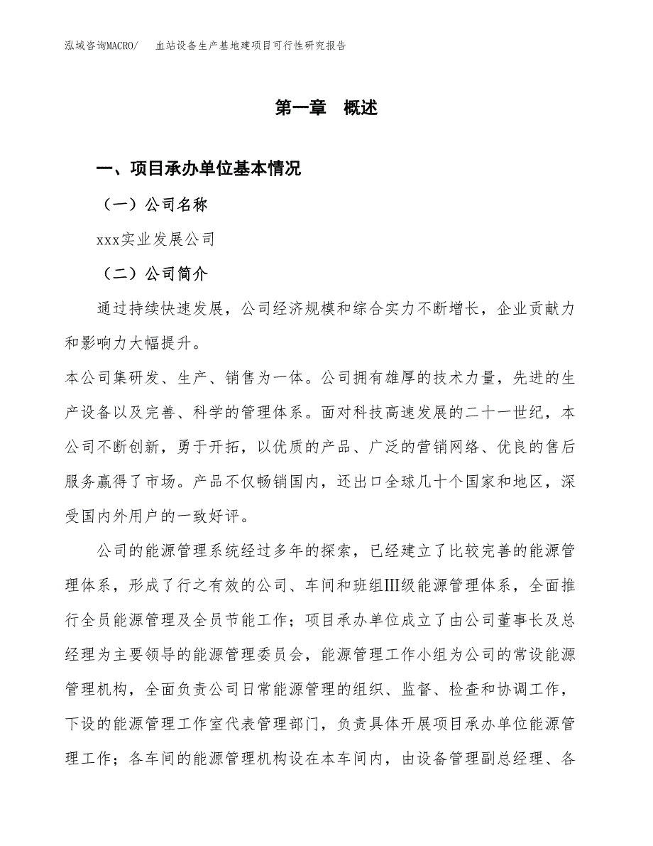 （模板）血站设备生产基地建项目可行性研究报告_第4页