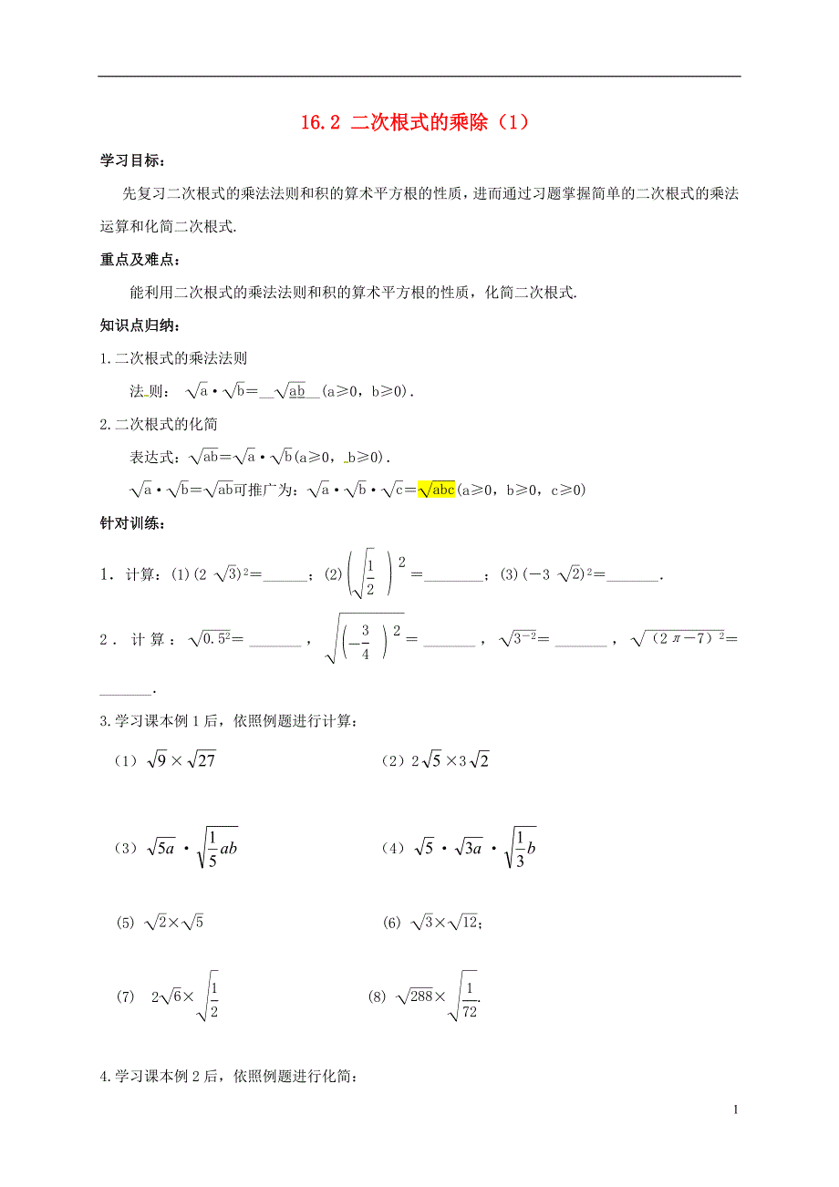 内蒙古呼和浩特市赛罕区八年级数学下册16.2二次根式的乘除1学案无答案新版新人教版201805142137_第1页