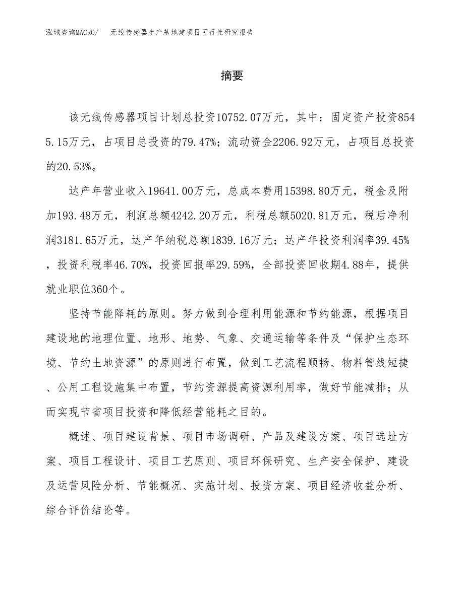 （模板）无线传感器生产基地建项目可行性研究报告_第2页