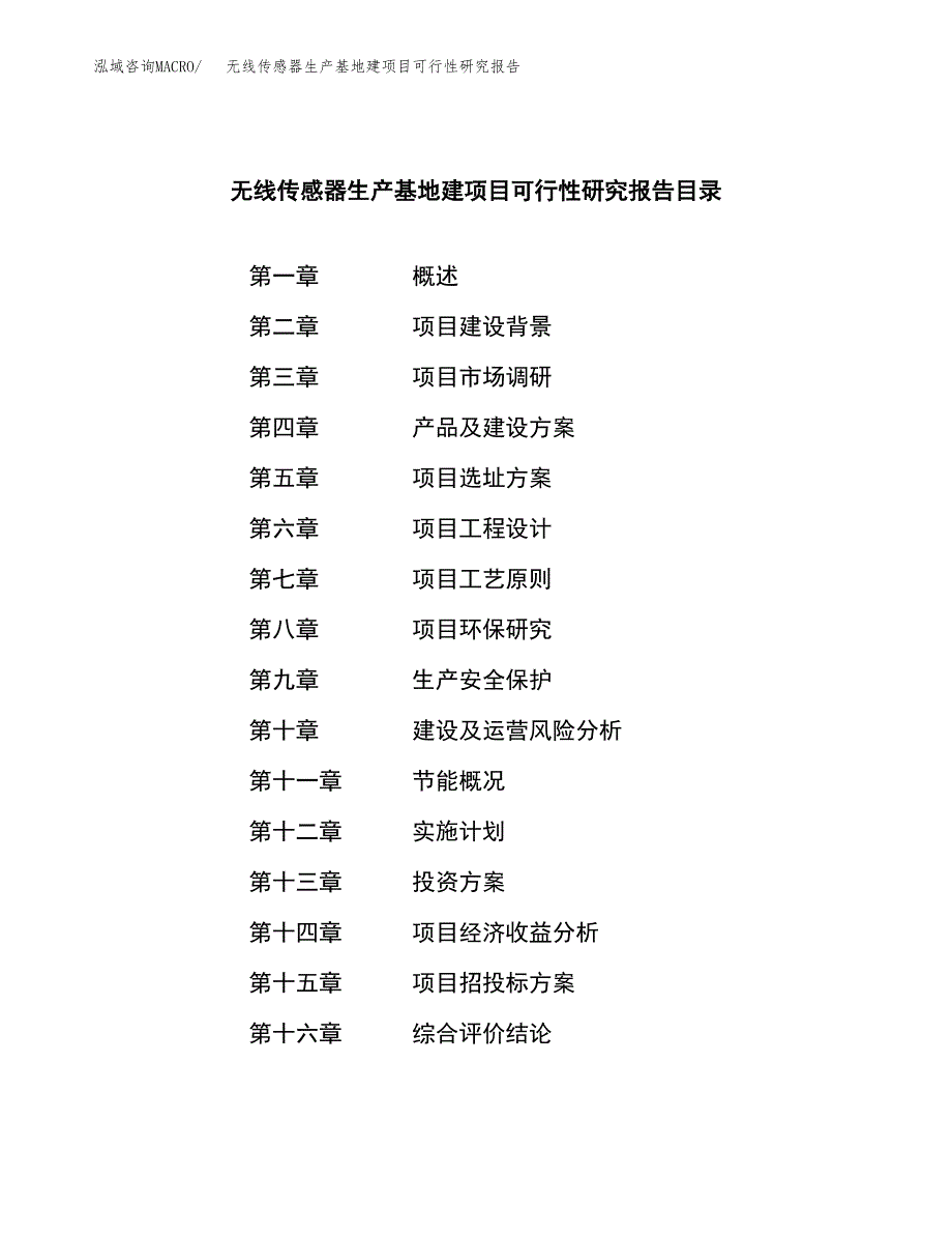 （模板）无线传感器生产基地建项目可行性研究报告_第3页