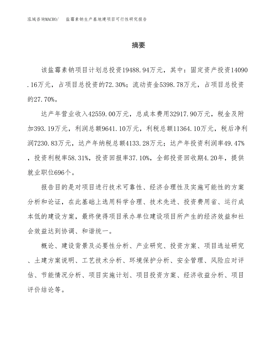 （模板）盐霉素钠生产基地建项目可行性研究报告_第2页