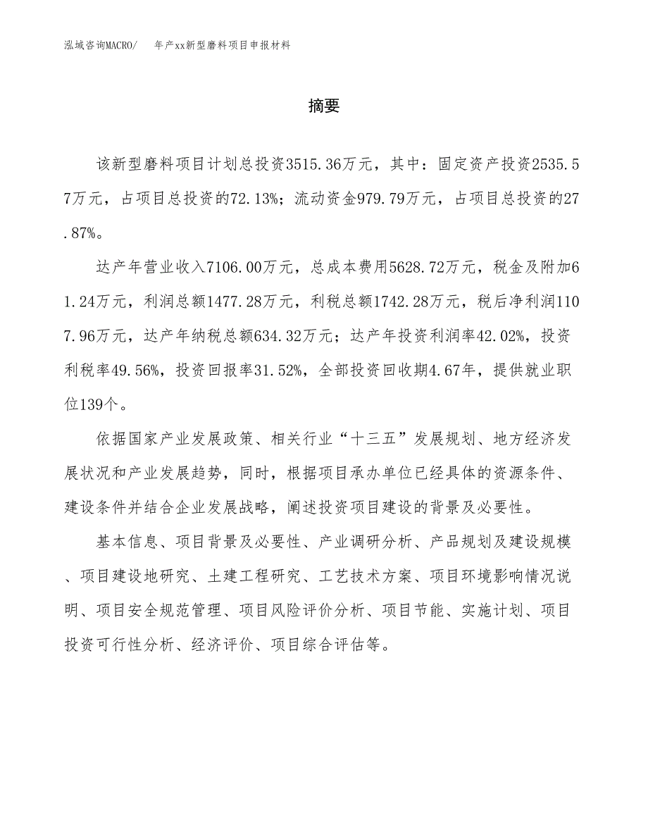 年产xx新型磨料项目申报材料_第2页