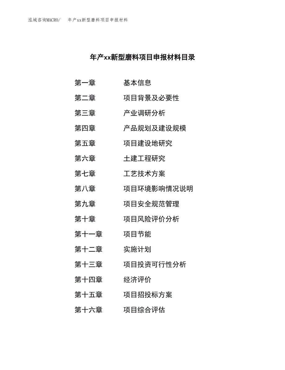 年产xx新型磨料项目申报材料_第3页