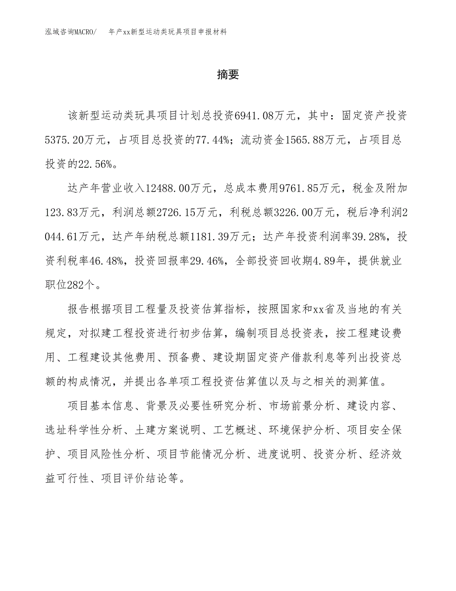 年产xx新型运动类玩具项目申报材料_第2页