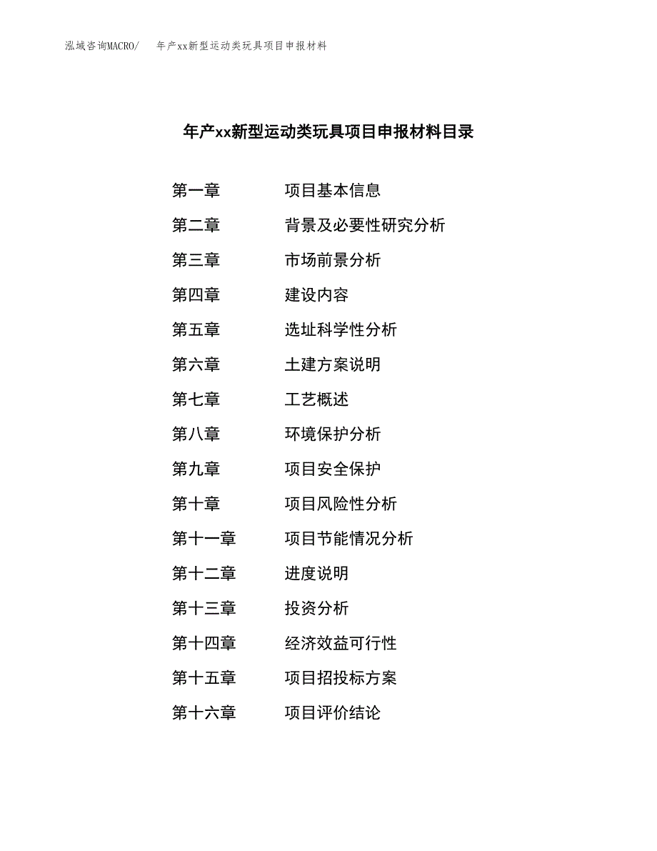 年产xx新型运动类玩具项目申报材料_第3页