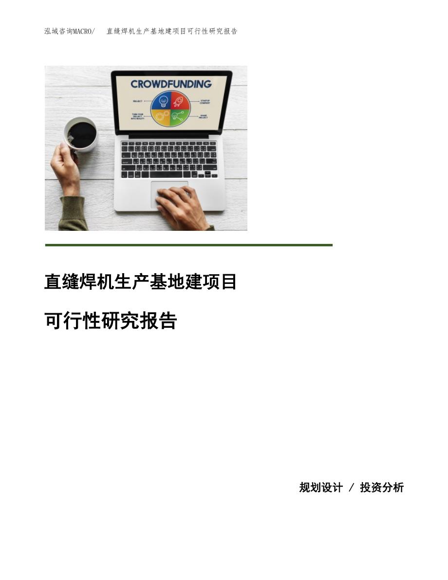 （模板）直缝焊机生产基地建项目可行性研究报告_第1页