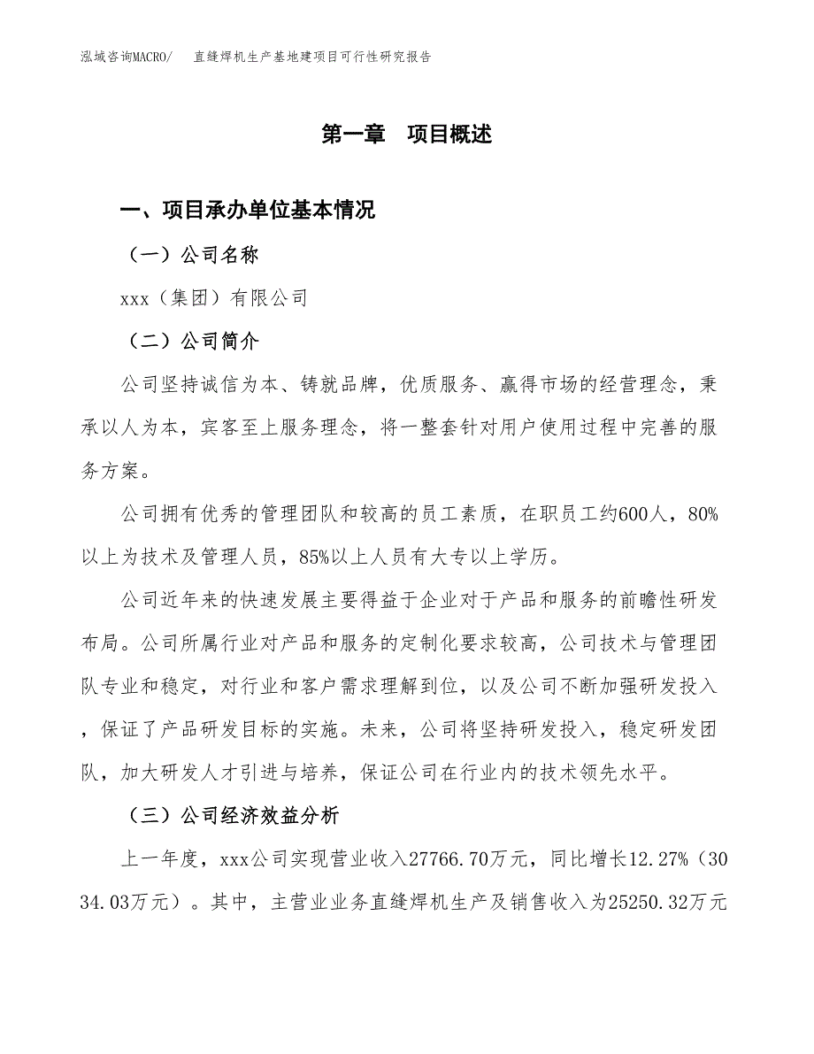 （模板）直缝焊机生产基地建项目可行性研究报告_第4页