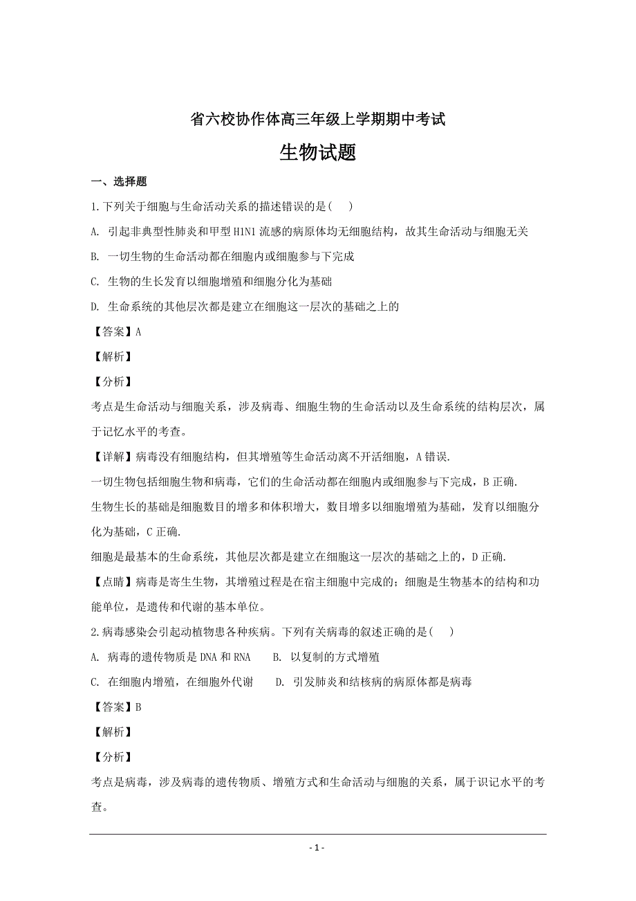 精校解析 Word版---辽宁省重点六校协作体高三上学期期中考试生物_第1页