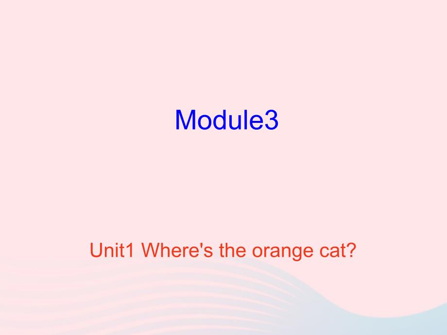 一年级英语下册 Module 3 Unit 1 Where’s the orange cat课件1 外研版（一起）.ppt_第1页