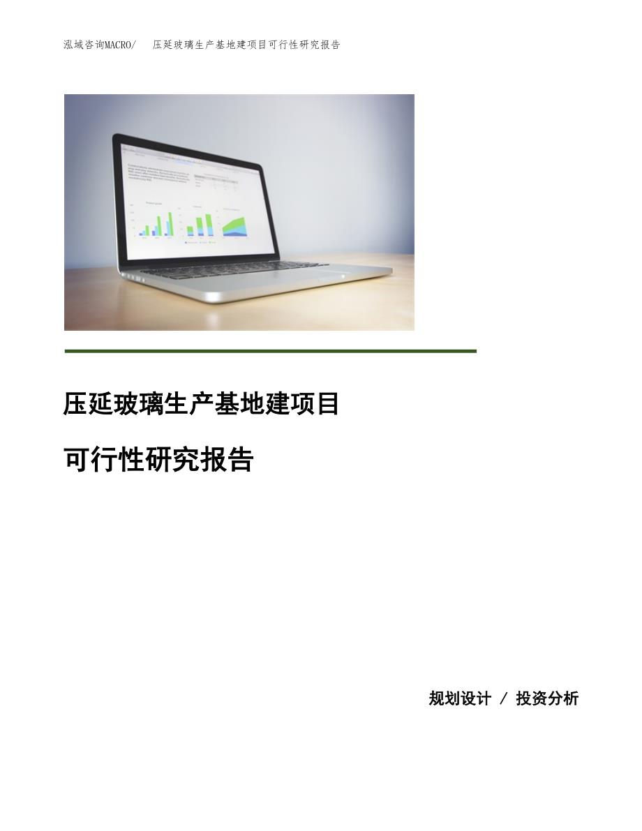 （模板）压延玻璃生产基地建项目可行性研究报告_第1页