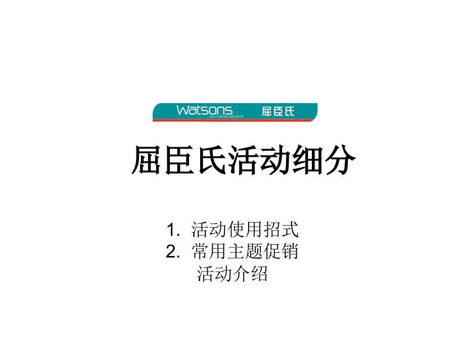 屈臣氏活动细分_第1页