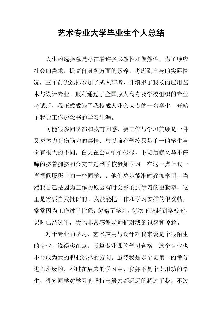 艺术专业大学毕业生个人总结.doc_第1页