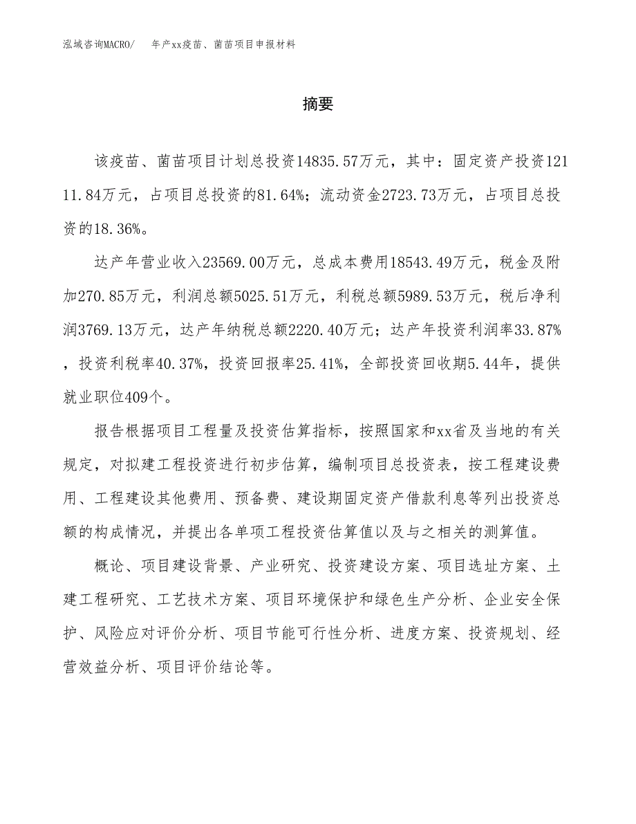 年产xx疫苗、菌苗项目申报材料_第2页