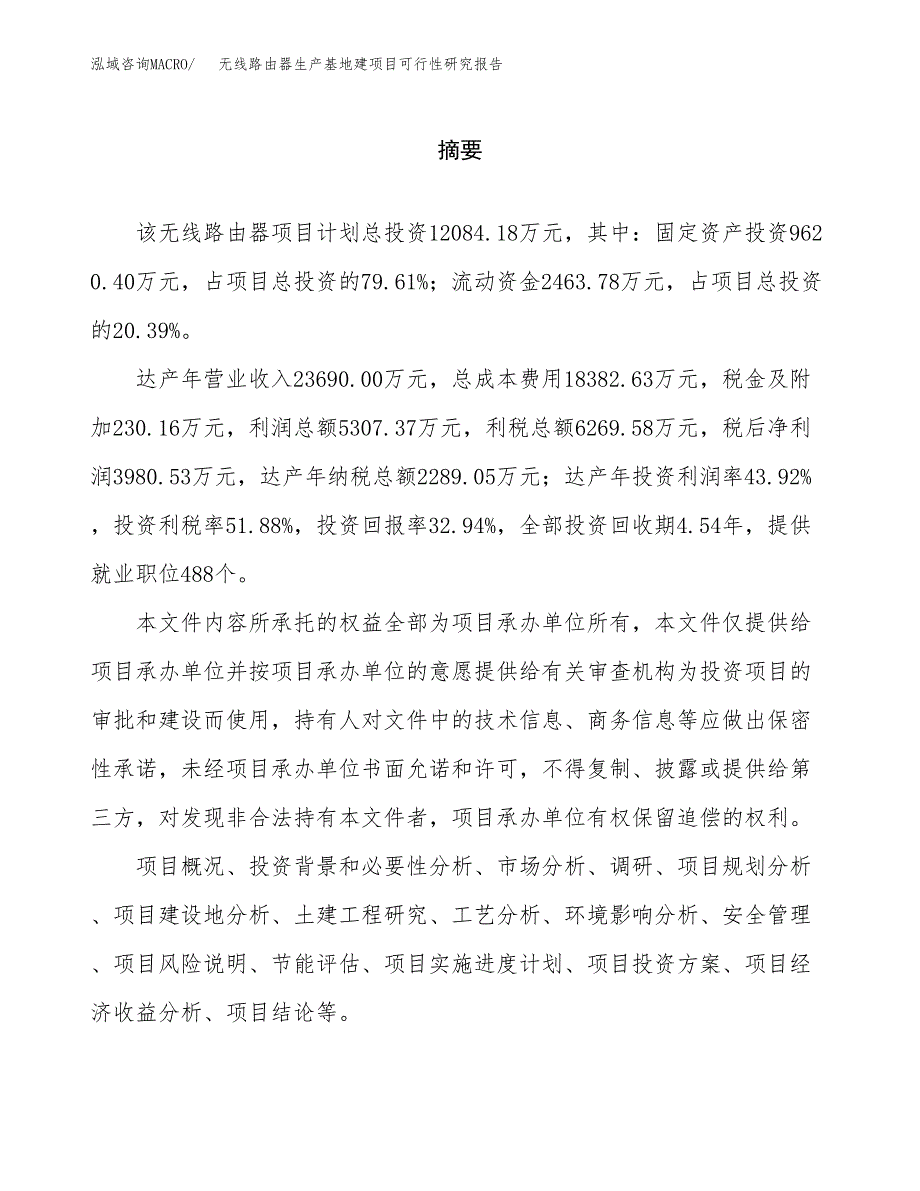 （模板）无线路由器生产基地建项目可行性研究报告_第2页