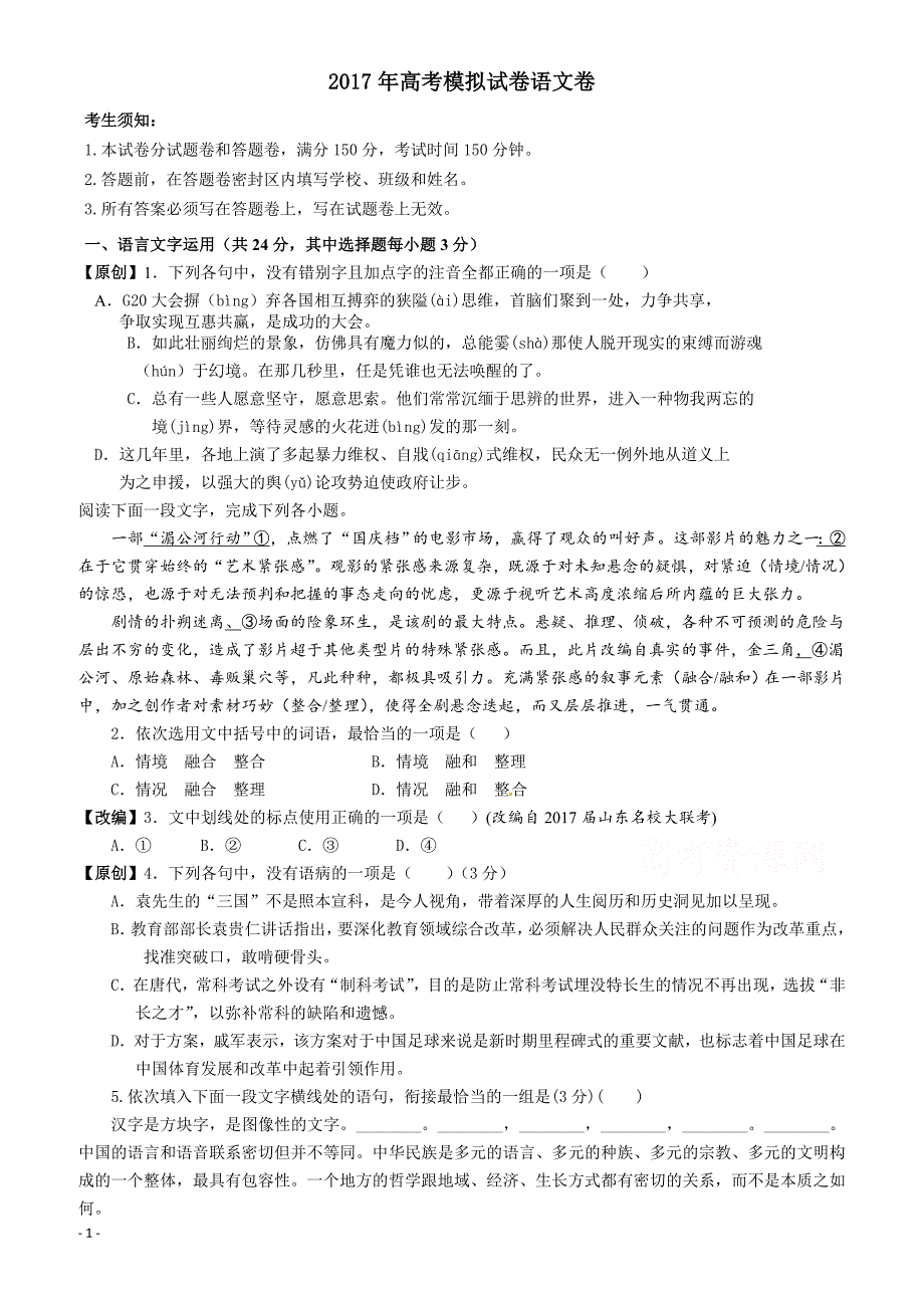 浙江省杭州市萧山区2017年高考模拟命题比赛语文试卷2有答案_第1页