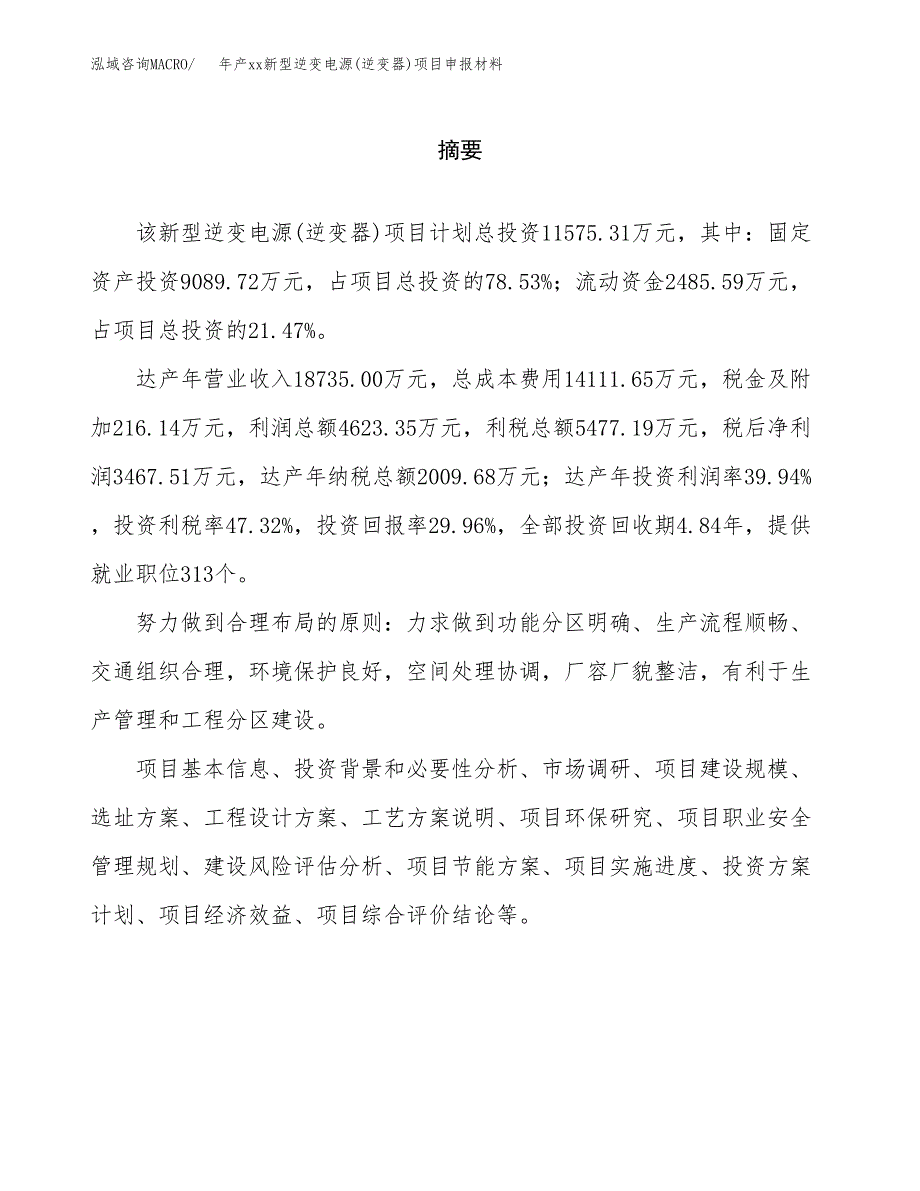 年产xx新型逆变电源(逆变器)项目申报材料_第2页