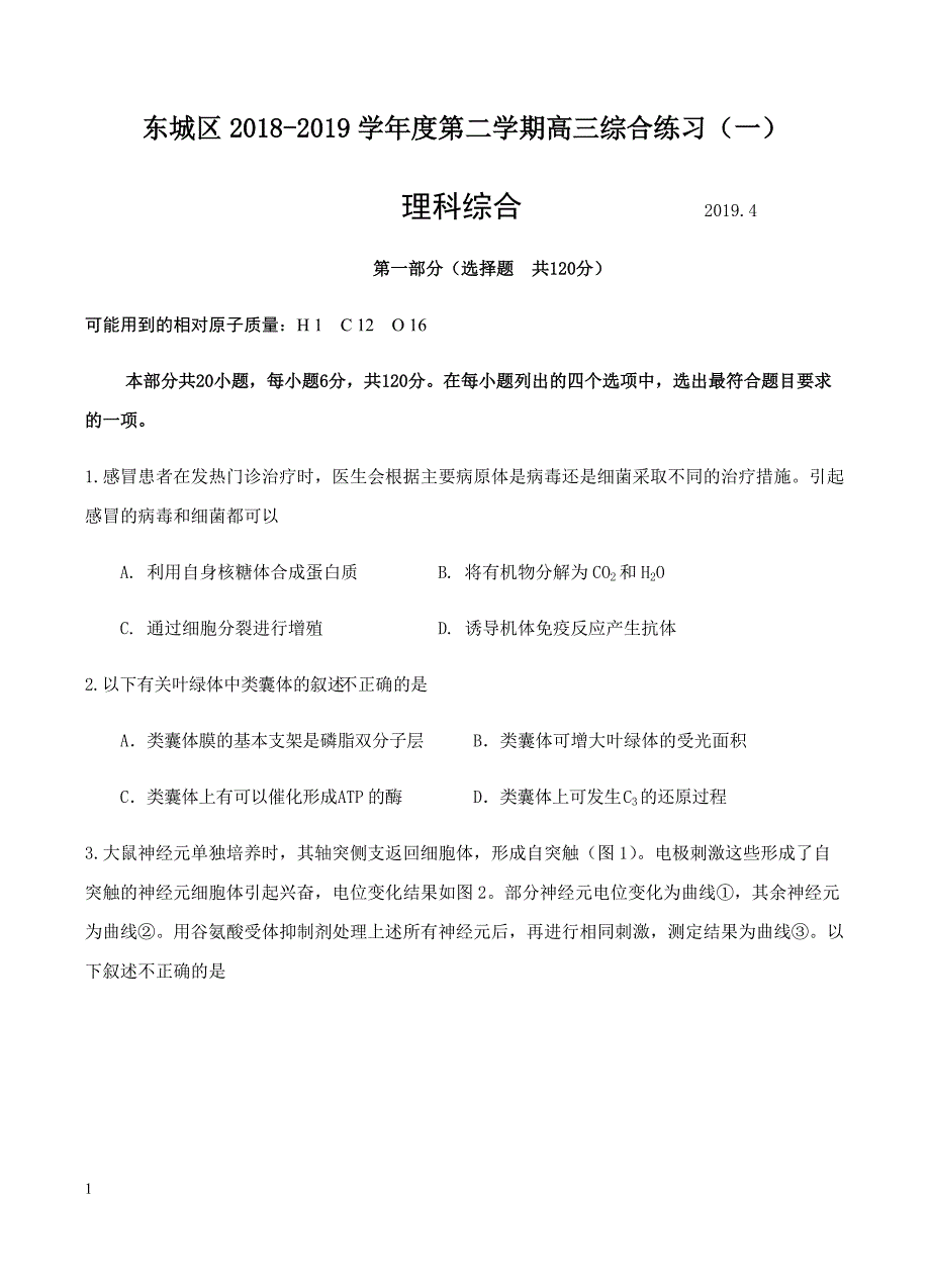 北京市东城区2019届高三4月综合练习（一模）理科综合试卷含答案_第1页