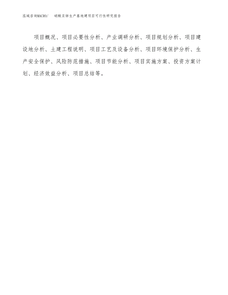 （模板）硝酸亚铈生产基地建项目可行性研究报告_第3页