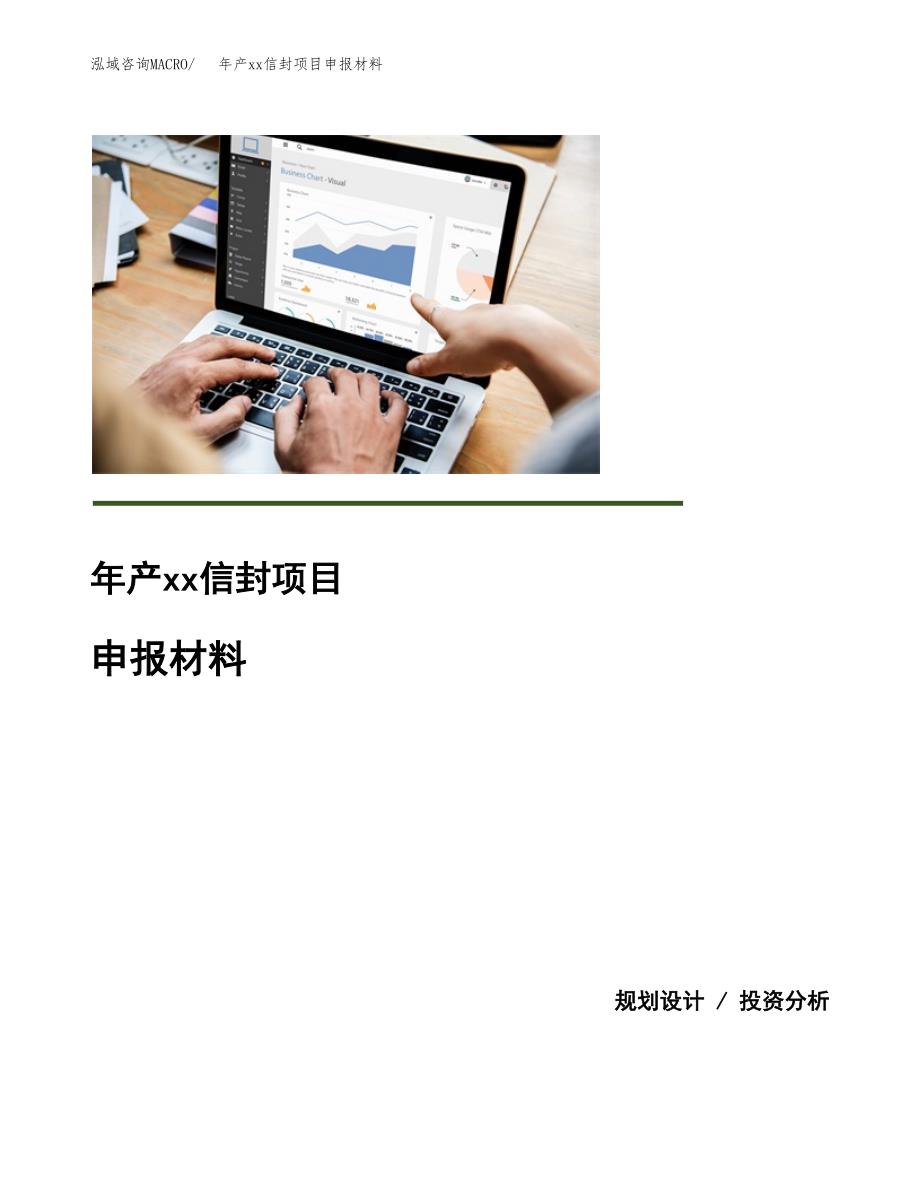 年产xx信封项目申报材料_第1页