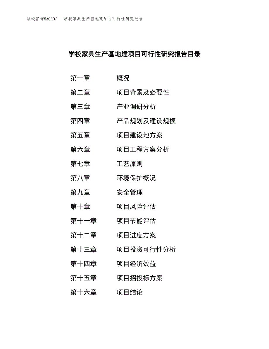 （模板）学校家具生产基地建项目可行性研究报告_第3页