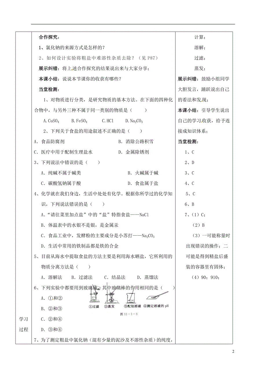 陕西省山阳县色河铺镇九年级化学下册第十一单元盐化肥课题1生活中常见的盐11.1.1氯化钠导学案无答案新版新人教版201805241142_第2页