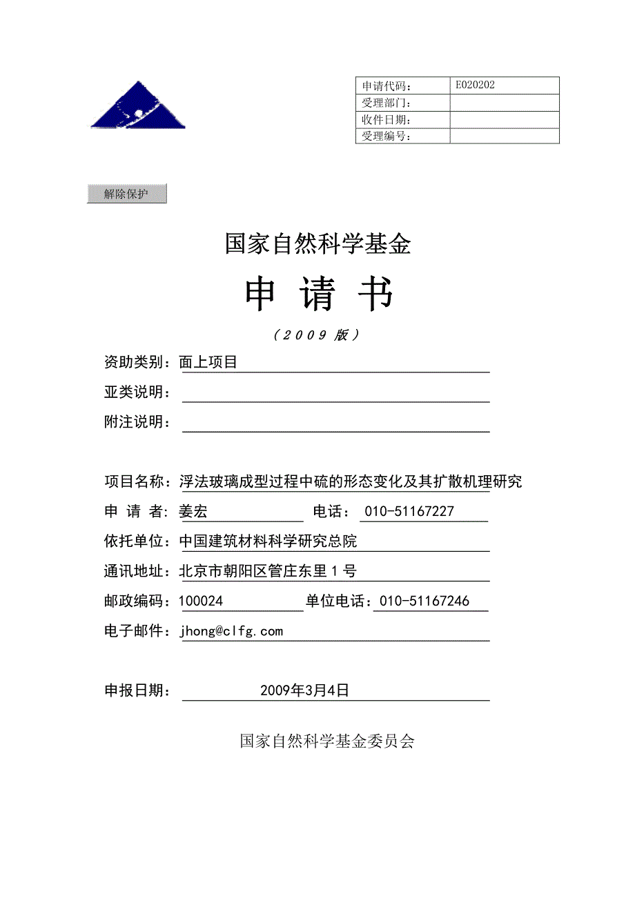 [NSFC]浮法玻璃成型过程中硫的形态变化及其扩散机理研究_第1页