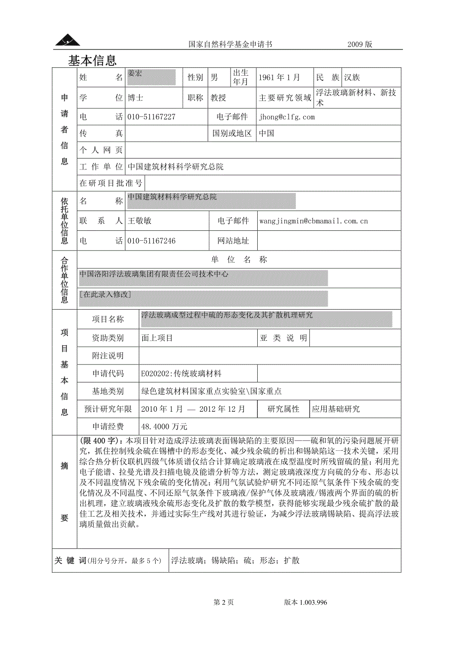 [NSFC]浮法玻璃成型过程中硫的形态变化及其扩散机理研究_第2页